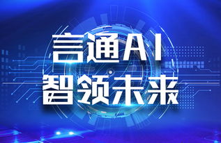 言通AI智能語音機(jī)器人 以軟件設(shè)計(jì)智慧，賦能企業(yè)銷售能力飛躍